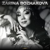 Песня Zarina Bozhakova - Керім-ау айдай (Халық Әні)