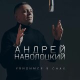 Песня Андрей Наволоцкий - Увидимся в снах