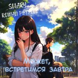 Песня Roman Petelin, Solary - Может, встретимся завтра