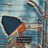 Песня GRINKEVICH - Три звонка