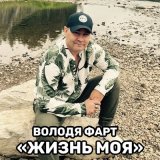 Песня Володя Фарт - Жизнь моя