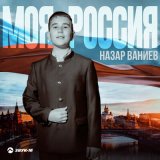 Песня Назар Ваниев - Моя россия