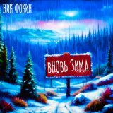 Песня Ник Фокин - Вновь зима