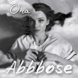 Песня Abbbose - Она