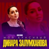 Песня Динара Залумханова - Мой красивый