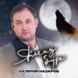 Песня Валерий Назаров - Ялгыз бүре