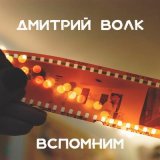 Песня Дмитрий Волк - Годы мои