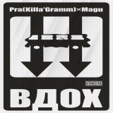 Песня Pra(Killa'Gramm), Magu, Чёрная экономика - Вдох