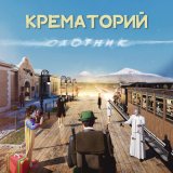 Песня Крематорий - Грибы-мухоморы