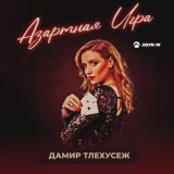 Песня Дамир Тлехусеж - Азартная игра