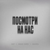 Песня Saf, Макс Саян & Savdin - Посмотри на нас