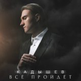 Песня Кадышев - Все пройдет