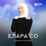 Песня Диана Саламова - Елара со