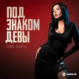 Песня Tina Shpil - Под знаком Девы