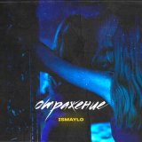 Песня Ismaylo - Отражение