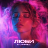 Песня Doppiez - Люби