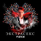 Песня FIZICA - Экстрасекс (Speed Up)