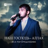 Песня Иса Магомеднабиев - Наш Господь - Аллах