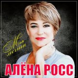 Песня Алена Росс - Одинокая звезда