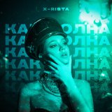 Песня X-rista - Как волна