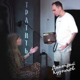 Песня Дмитрий Кузнецов - Тратить