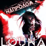 Песня LOUNA - Напролом (Comeback Kid cover)