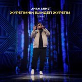 Песня Aman Ahmet - Жүрегімнің ішіндегі жүрегім (cover)