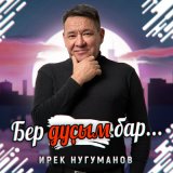 Песня Ирек Нугуманов - Бер дуҫым бар... (Bashkir Version)