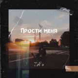 Песня ZoFa - Прости меня