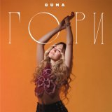 Песня GUMA - Прям над нами светит солнце