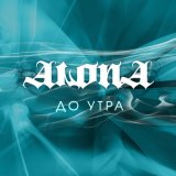 Песня ALONA - До утра