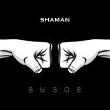 Песня Shaman - Вызов