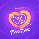 Песня Леша Свик - Тук Тук