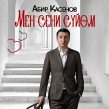 Песня Абир Касенов - Мен сени сүйөм