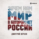 Песня Дмитрий Юрков - Зачем нам мир, в котором нет России