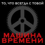 Песня Машина времени - Пой песню, пой, дульсимер