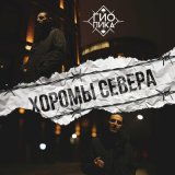 Песня Гио Пика - Хоромы cевера