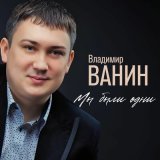 Песня Владимир Ванин - Мы были одни