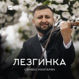 Песня Самвел Мхитарян - Лезгинка