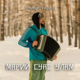 Песня Эльфис Гараев - Марий суас улам