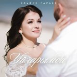 Песня Эльфис Гараев - Уйларымда