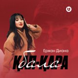 Песня Ержан Диана - Қап-қара бала