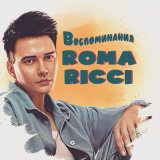 Песня Roma Ricci - Воспоминания