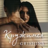 Песня Grishina - Кружимся