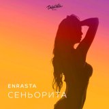 Песня Enrasta - Сеньорита