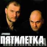 Песня Пятилетка - Зажжем бродяги свечи