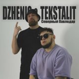 Песня Dzhenis, Tekstalit - Северный павлодар