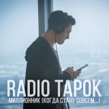 Песня RADIO TAPOK - МИЛЛИОННИК