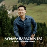 Песня Алмасхан Насыров - Ауылға барасың ба?