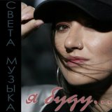 Песня Света Музыка - Я буду